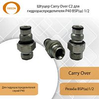 Штуцер Carry Over С2 для гидрораспределителя Р40 BSP(ш) 1/2  